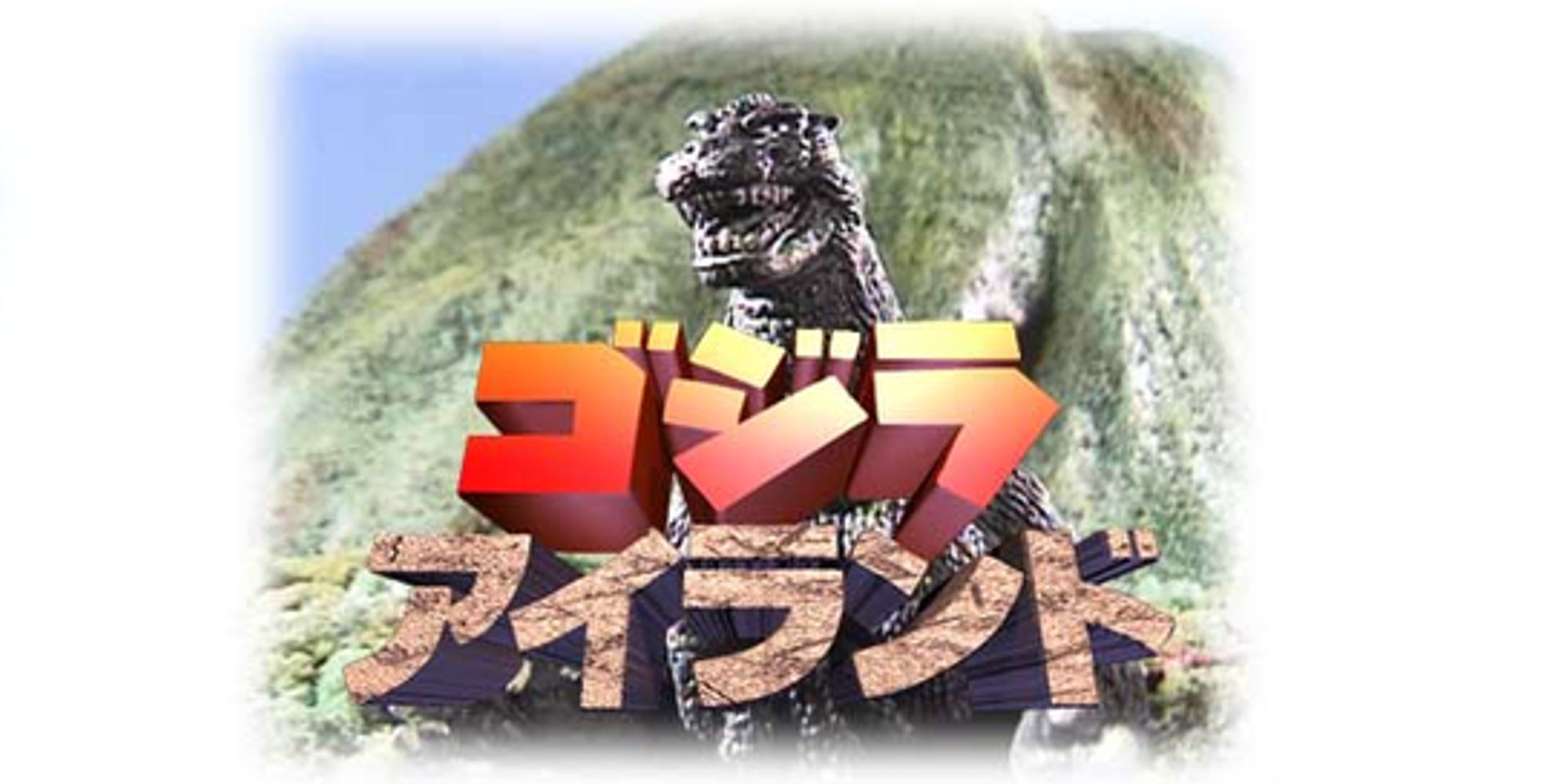 Godzilla stands behind Japanese text reading "Godzilla Island".