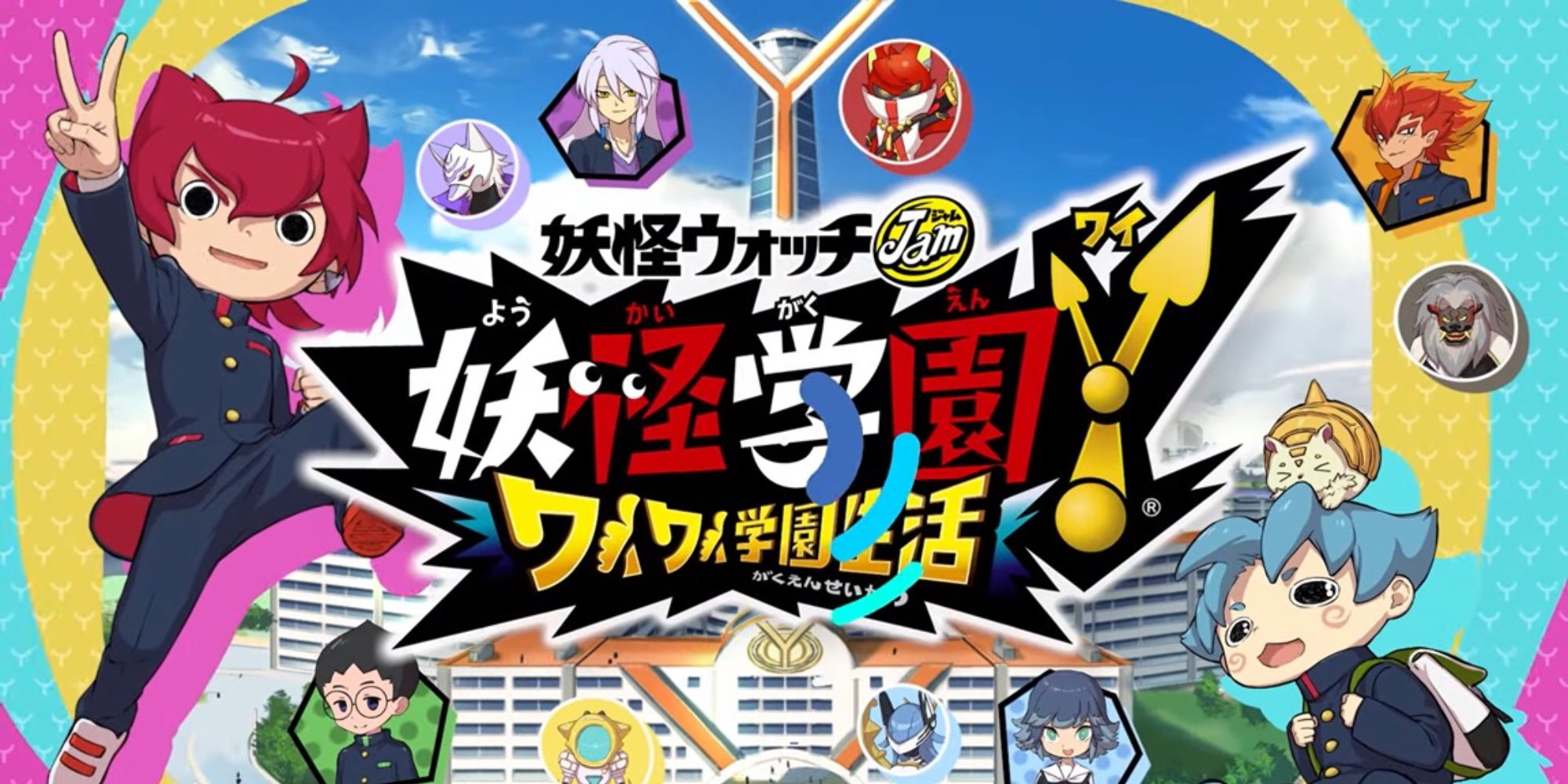 promotional art for the game Yo-kai Watch Jam: Yo-kai Academy Y – Waiwai Gakuen Seikatsu featuring a selection of its characters including its protagonists