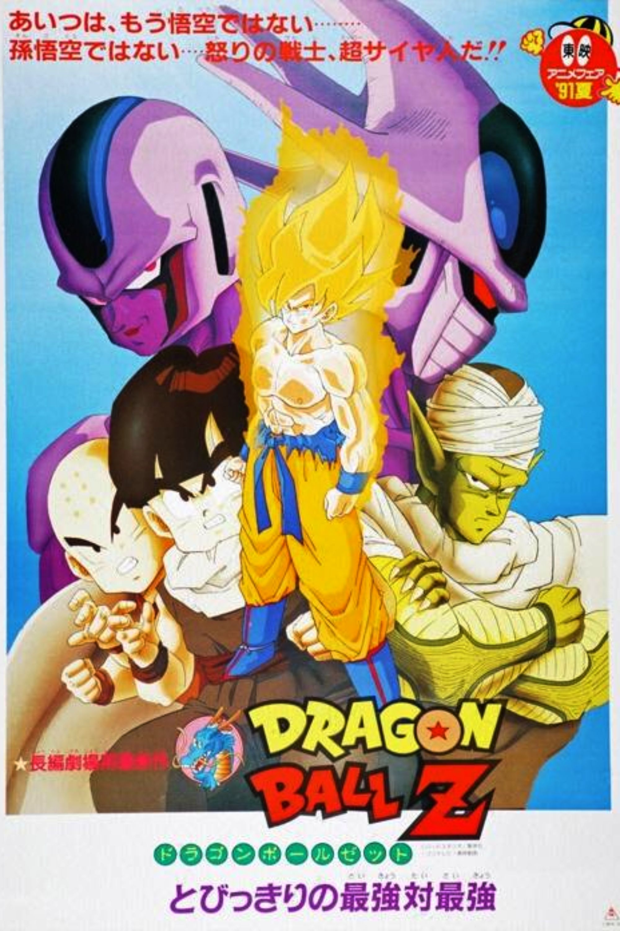 Dragon Ball Z Cooler's Revenge Poster