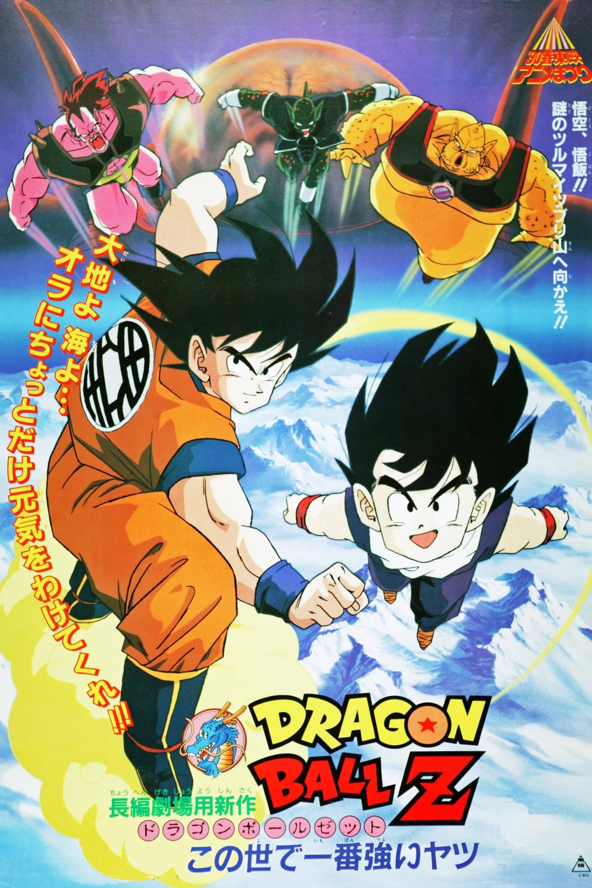 Dragon Ball Z The World’s Strongest Theatrical Poster